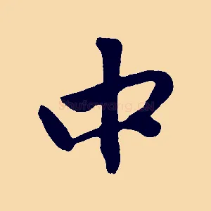 中