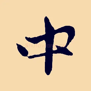 中
