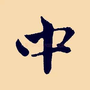 中