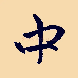 中