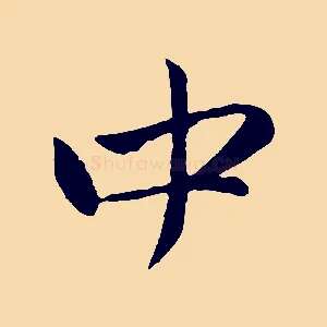 中