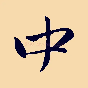 中