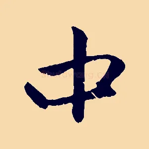 中