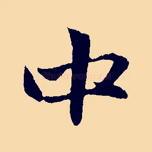 中