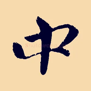 中