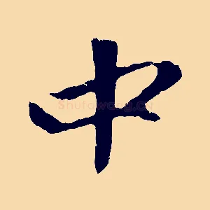 中