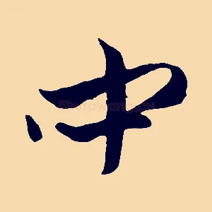 中