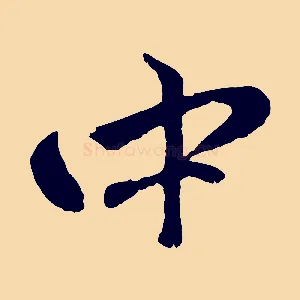 中