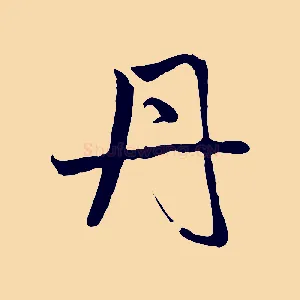丹