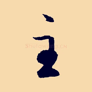 主
