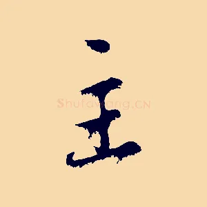主
