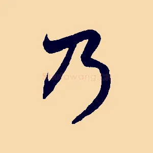 乃