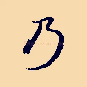 乃