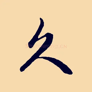 久