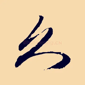 久