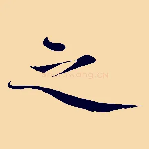 之