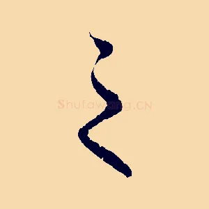 之