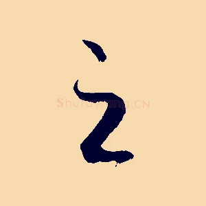 之