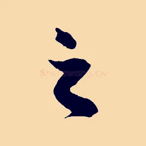 之