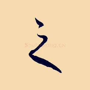 之