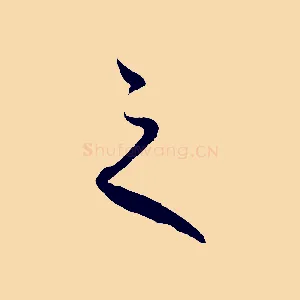 之