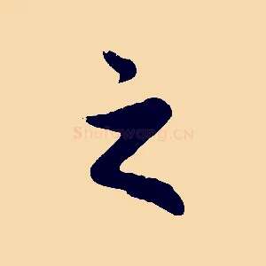 之