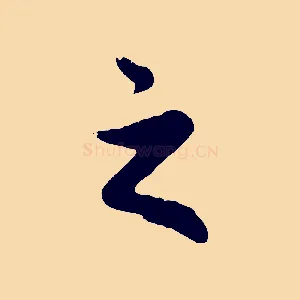之