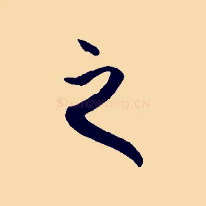 之