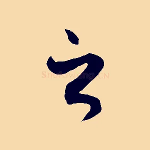 之