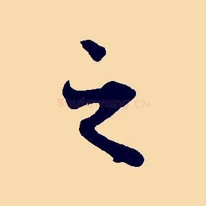 之