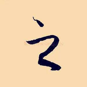 之