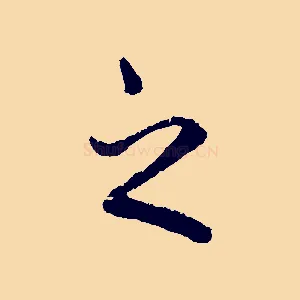 之