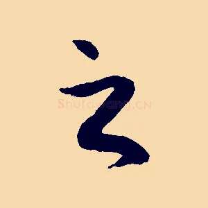 之