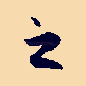 之
