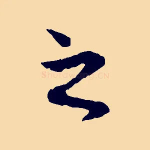 之