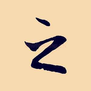之