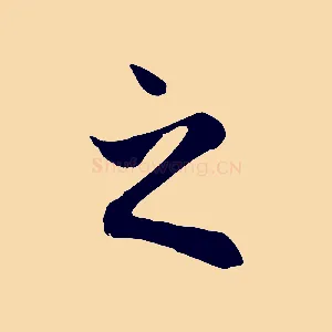 之