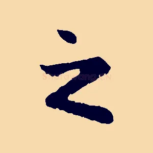 之