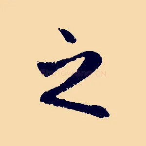 之