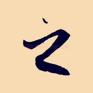 之