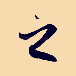 之
