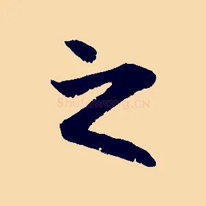 之