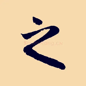 之