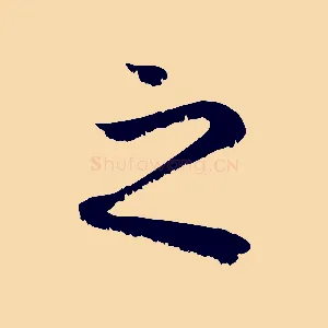 之