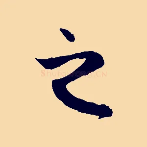 之