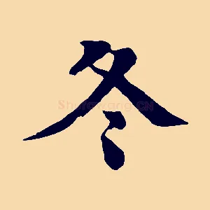 冬