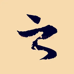之