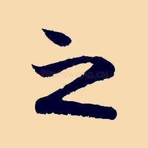 之