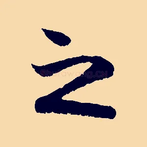 之