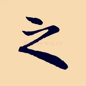 之